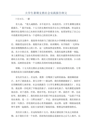 大学生暑期支教社会实践报告例文