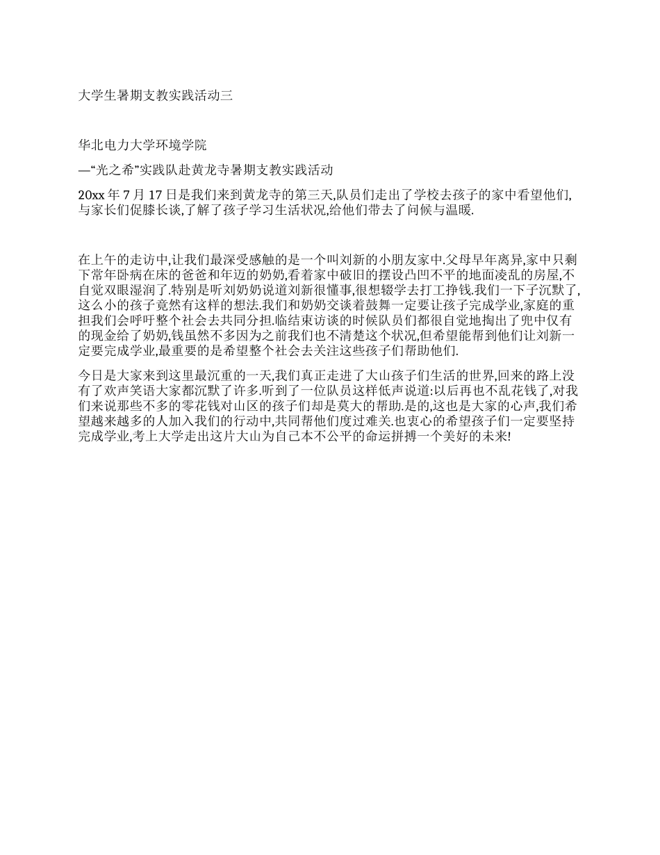 大学生暑期支教实践活动三_第1页