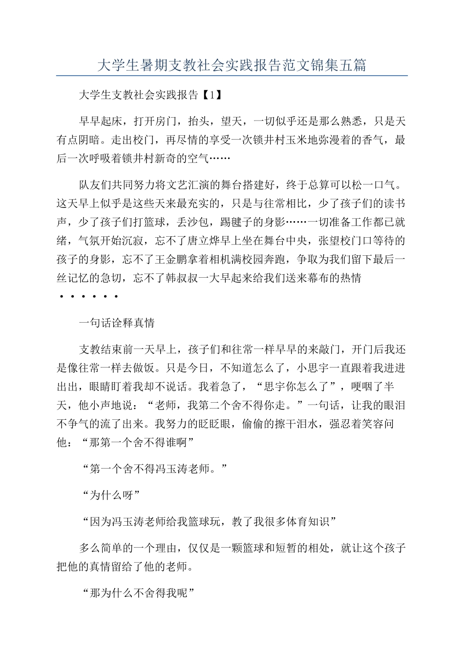 大学生暑期支教社会实践报告范文锦集五篇_第1页