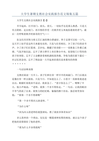 大学生暑期支教社会实践报告范文锦集五篇