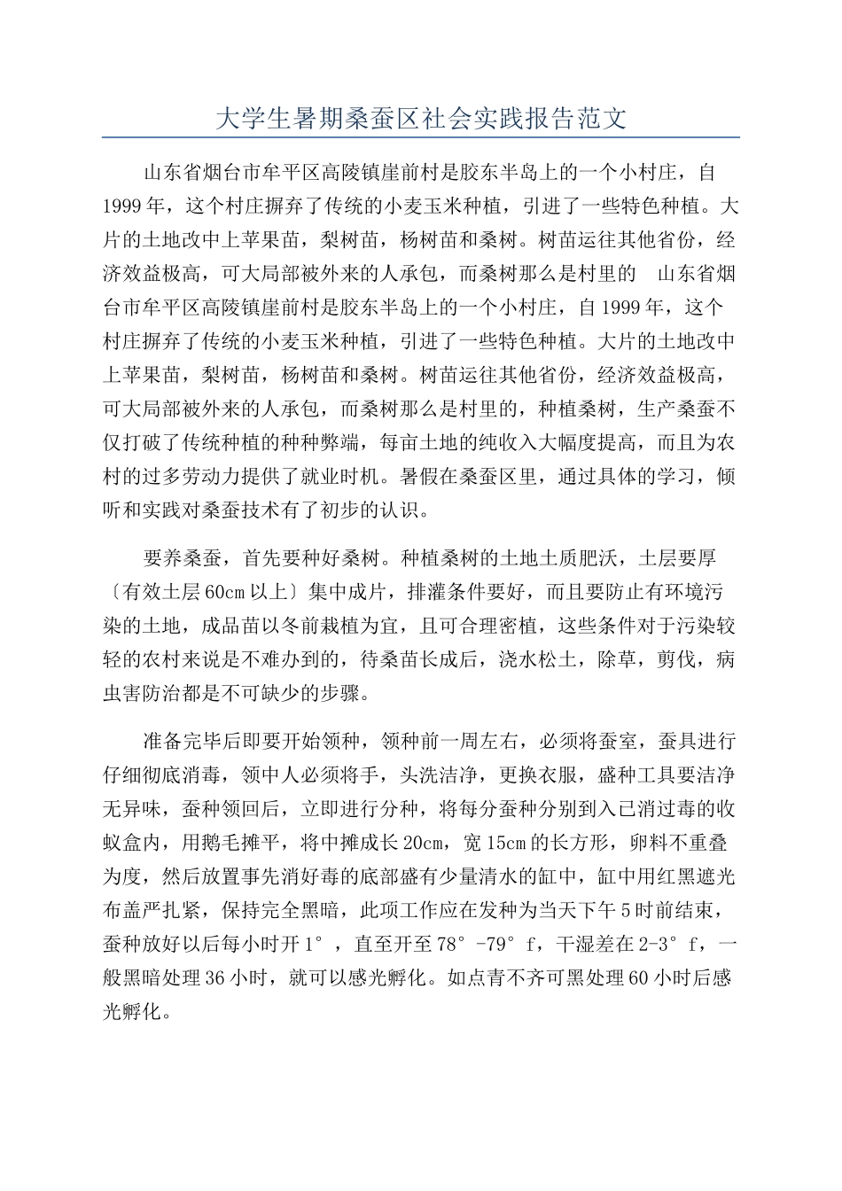 大学生暑期桑蚕区社会实践报告范文_第1页