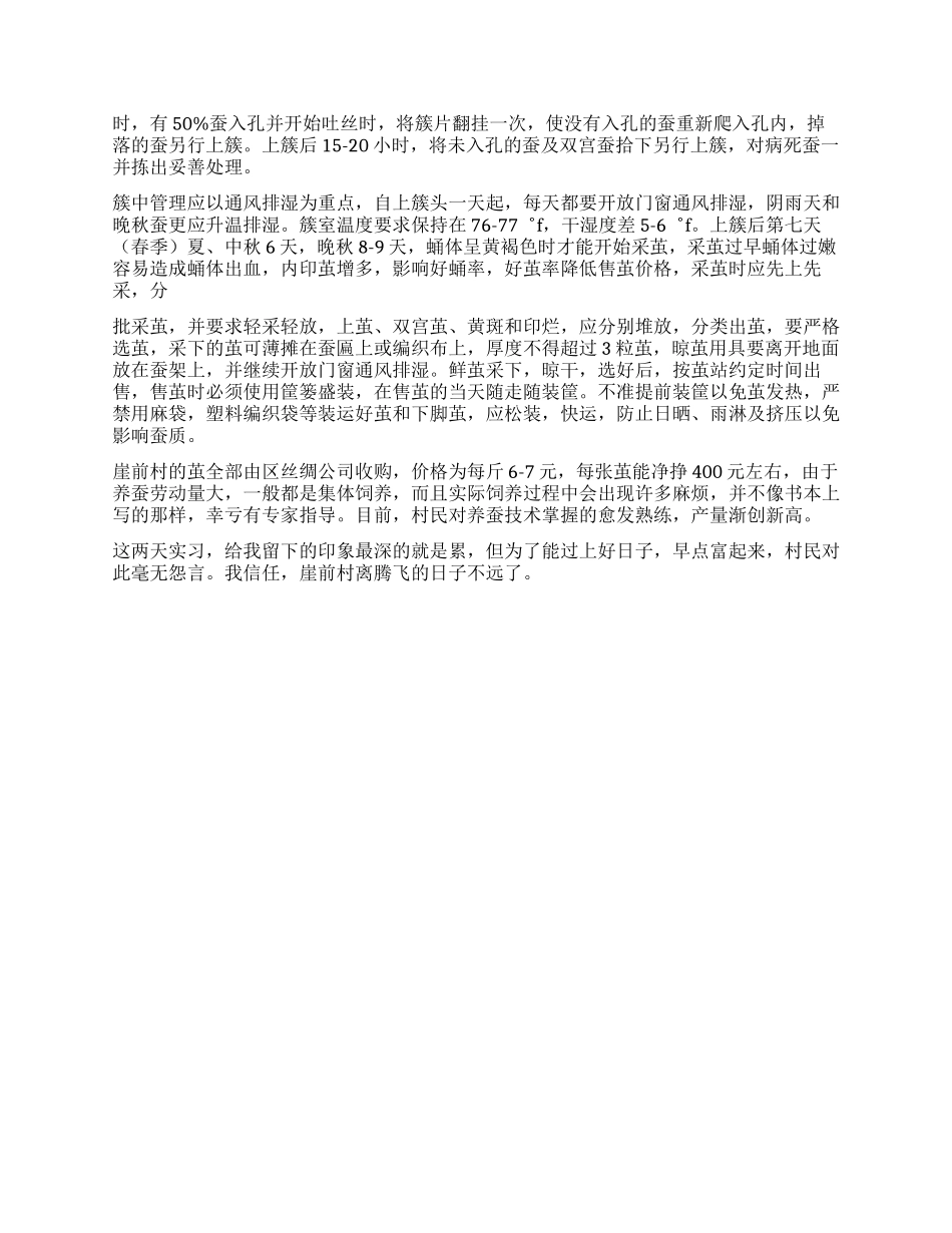 大学生暑期桑蚕区社会实践报告_第3页