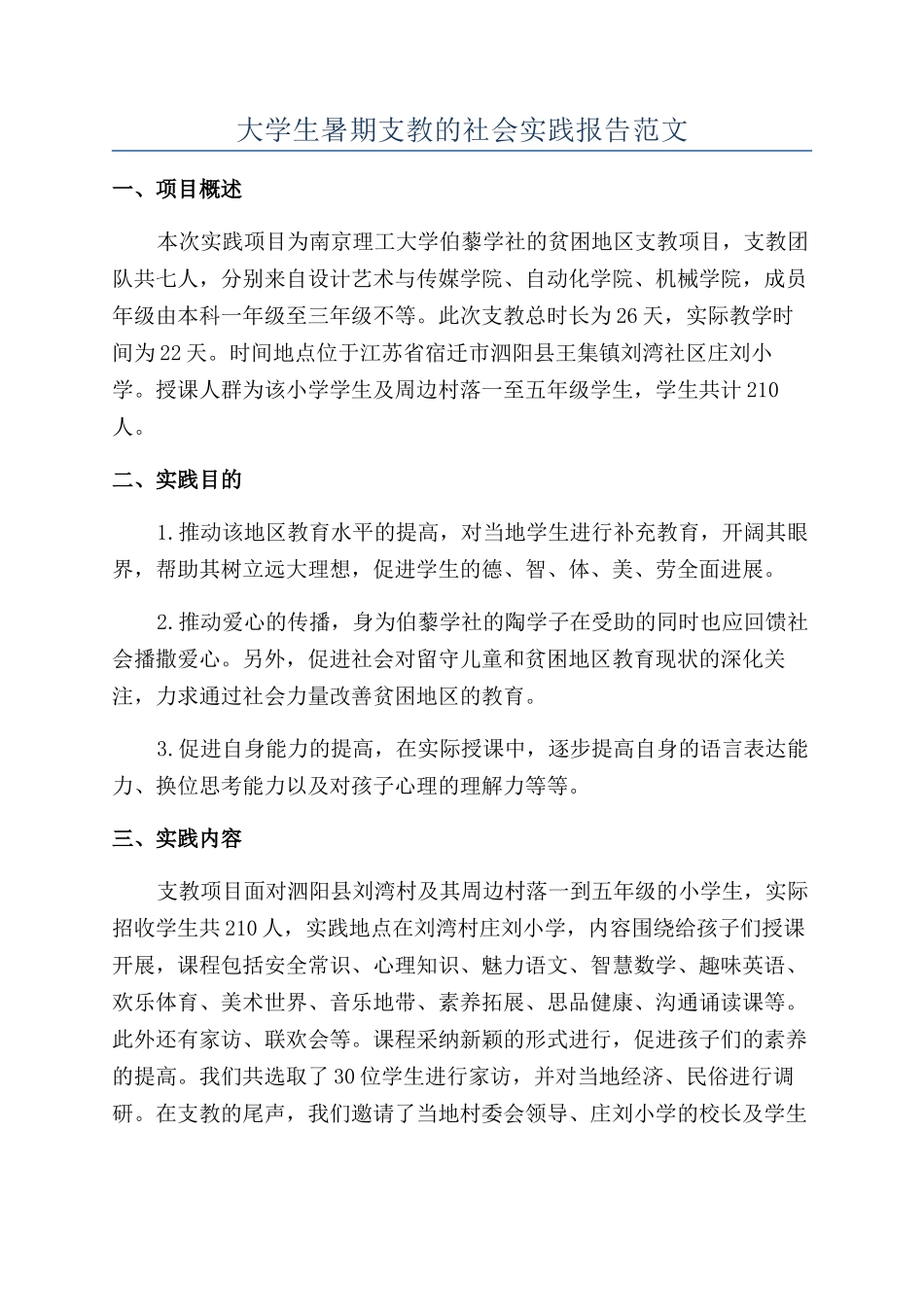 大学生暑期支教的社会实践报告范文_第1页