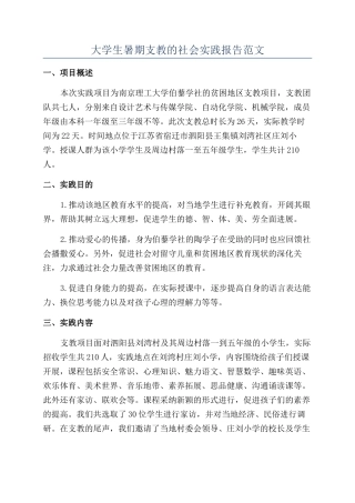 大学生暑期支教的社会实践报告范文