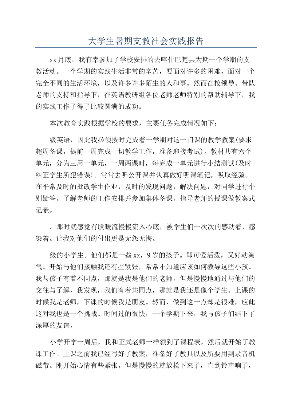 大学生暑期支教社会实践报告_第1页