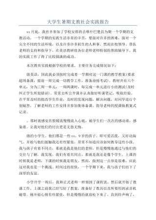 大学生暑期支教社会实践报告