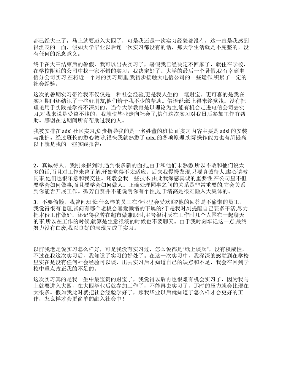 大学生暑期电信公司实践报告_第1页