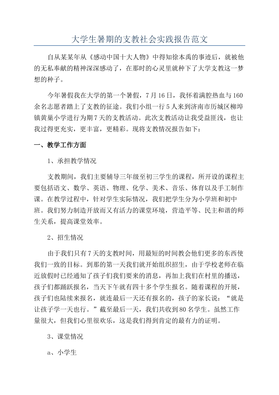 大学生暑期的支教社会实践报告范文_第1页