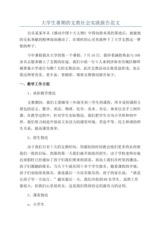 大学生暑期的支教社会实践报告范文