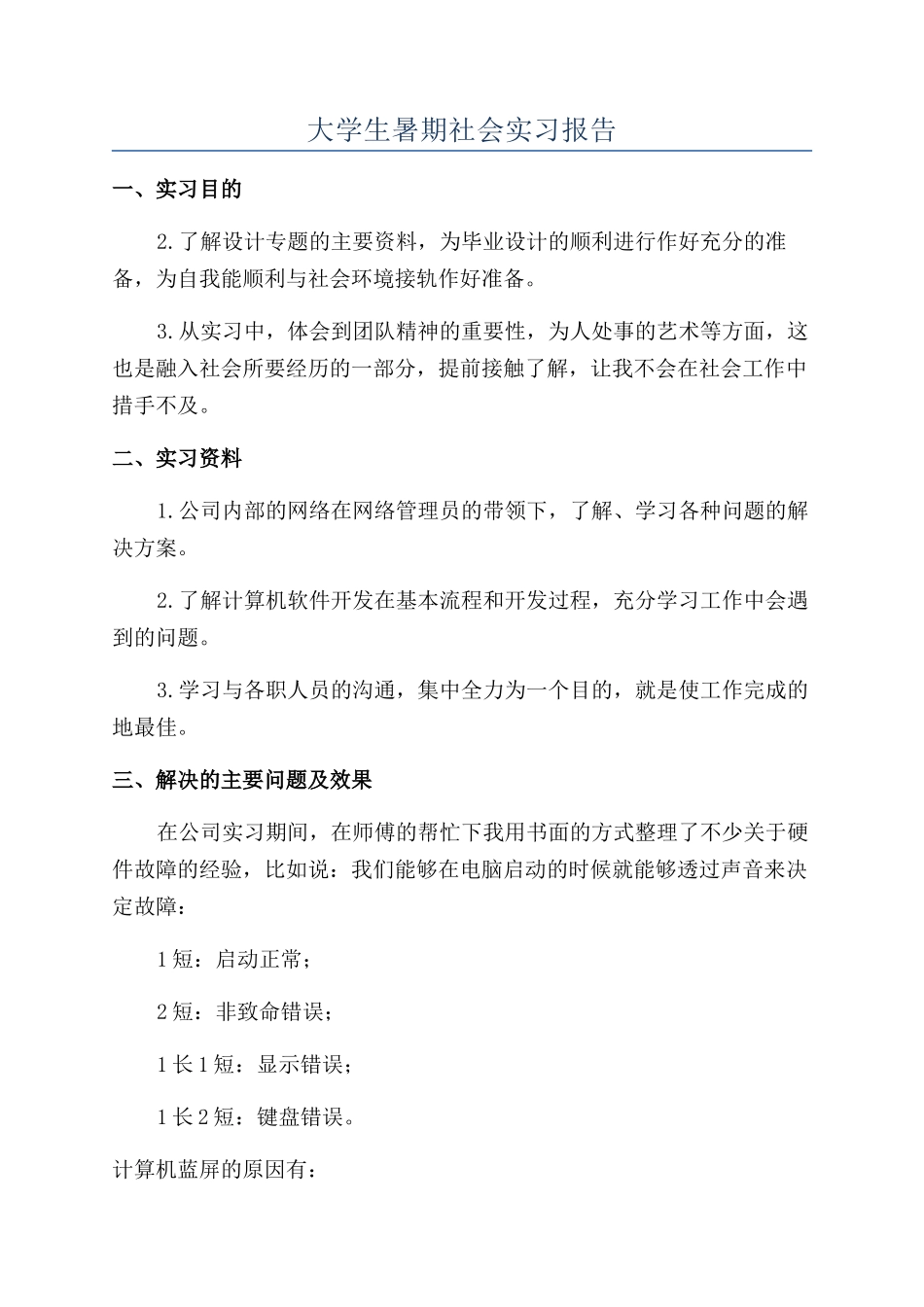 大学生暑期社会实习报告_第1页