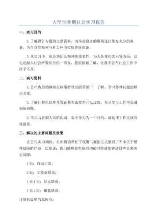 大学生暑期社会实习报告