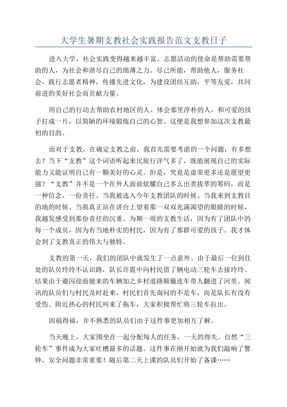 大学生暑期支教社会实践报告范文支教日子_第1页