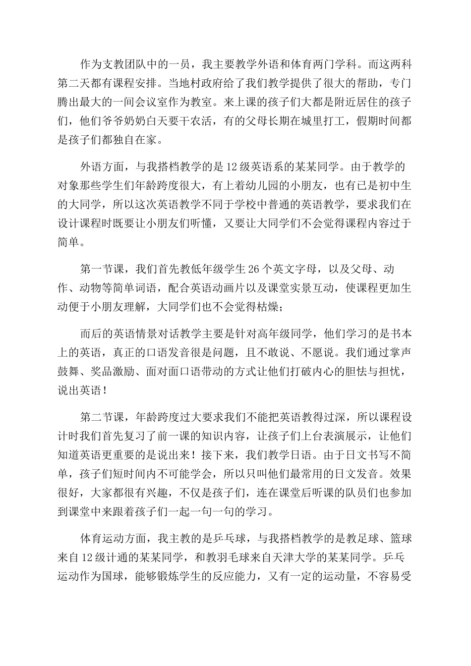 大学生暑期支教社会实践报告范文支教日子_第2页