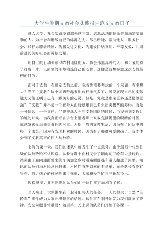 大学生暑期支教社会实践报告范文支教日子