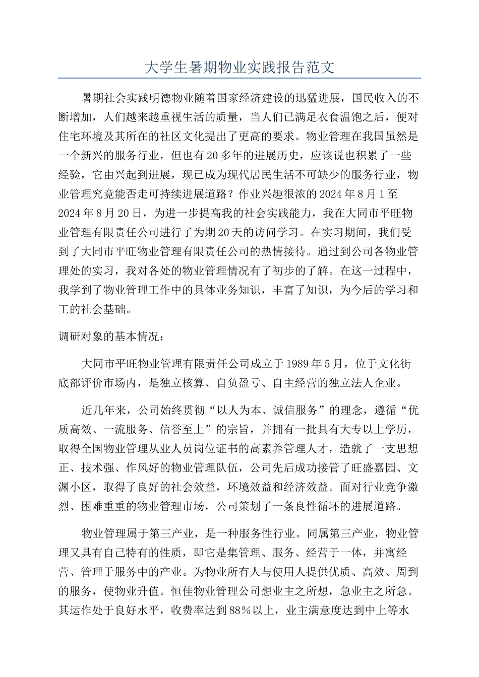 大学生暑期物业实践报告范文_第1页