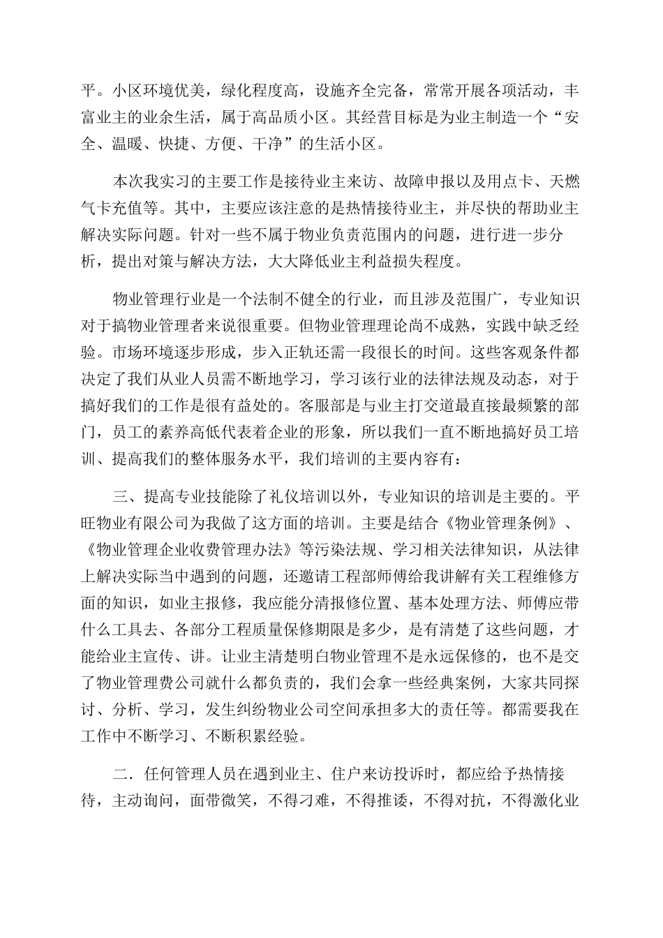 大学生暑期物业实践报告范文_第2页