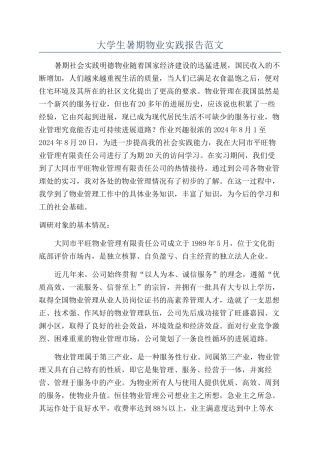 大学生暑期物业实践报告范文