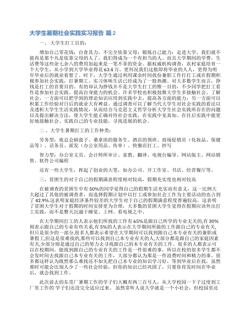 大学生暑期社会实践实习报告三篇_第2页