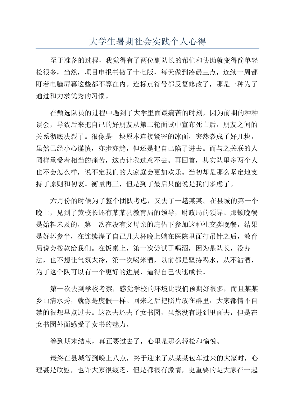 大学生暑期社会实践个人心得_第1页
