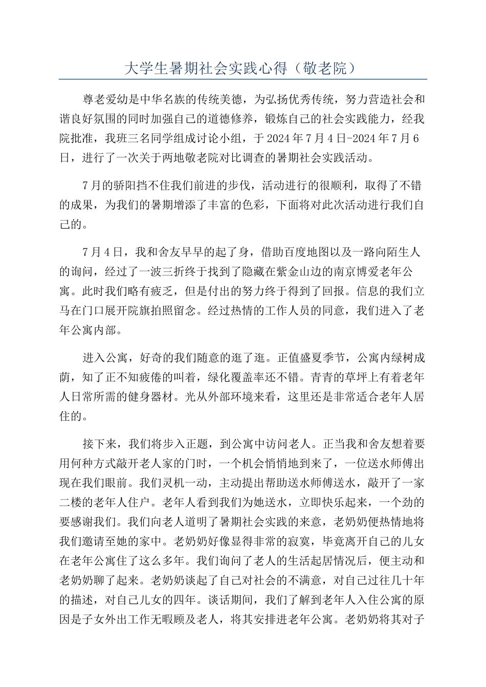 大学生暑期社会实践心得(敬老院)_第1页