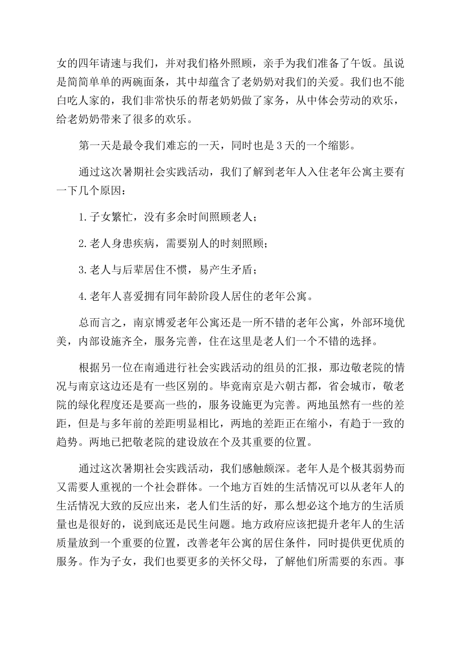 大学生暑期社会实践心得(敬老院)_第2页