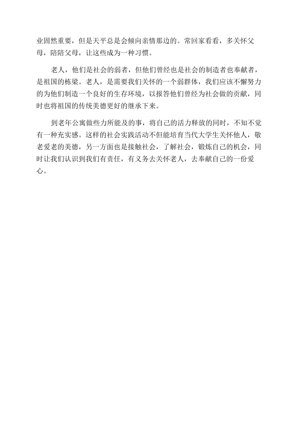 大学生暑期社会实践心得(敬老院)_第3页