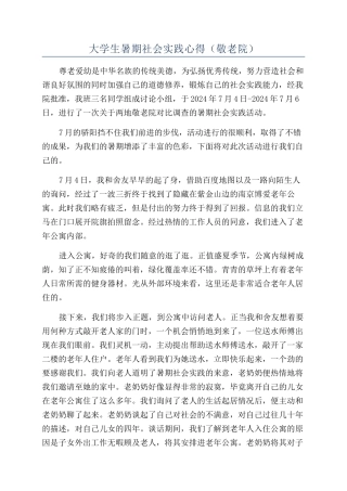 大学生暑期社会实践心得(敬老院)