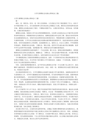大学生暑期社会实践心得体会