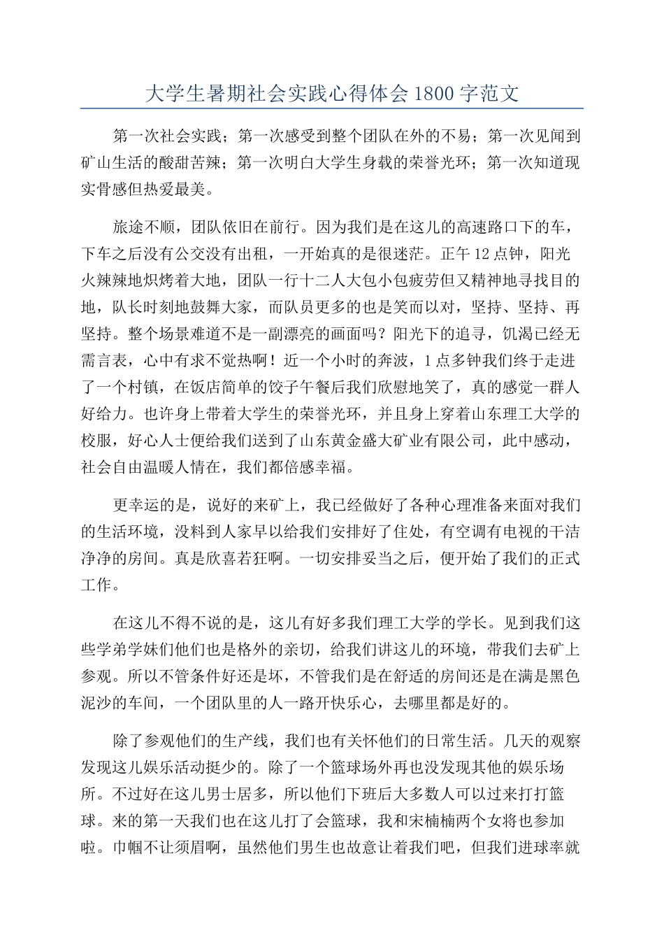 大学生暑期社会实践心得体会1800字范文_第1页