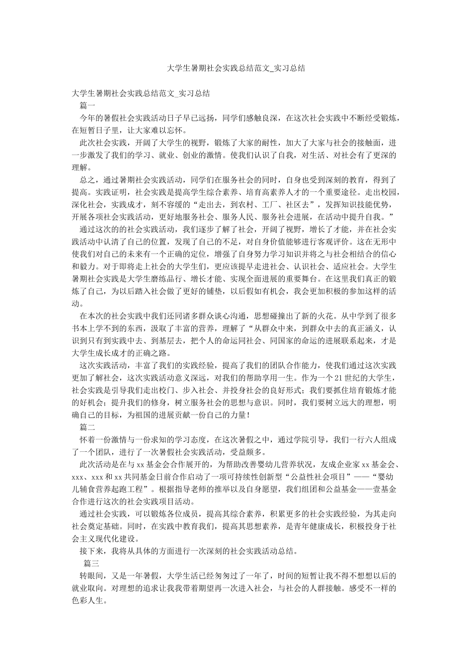大学生暑期社会实践总结范文-实习总结_第1页