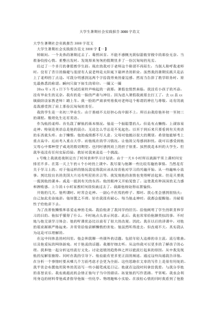 大学生暑期社会实践报告3000字范文