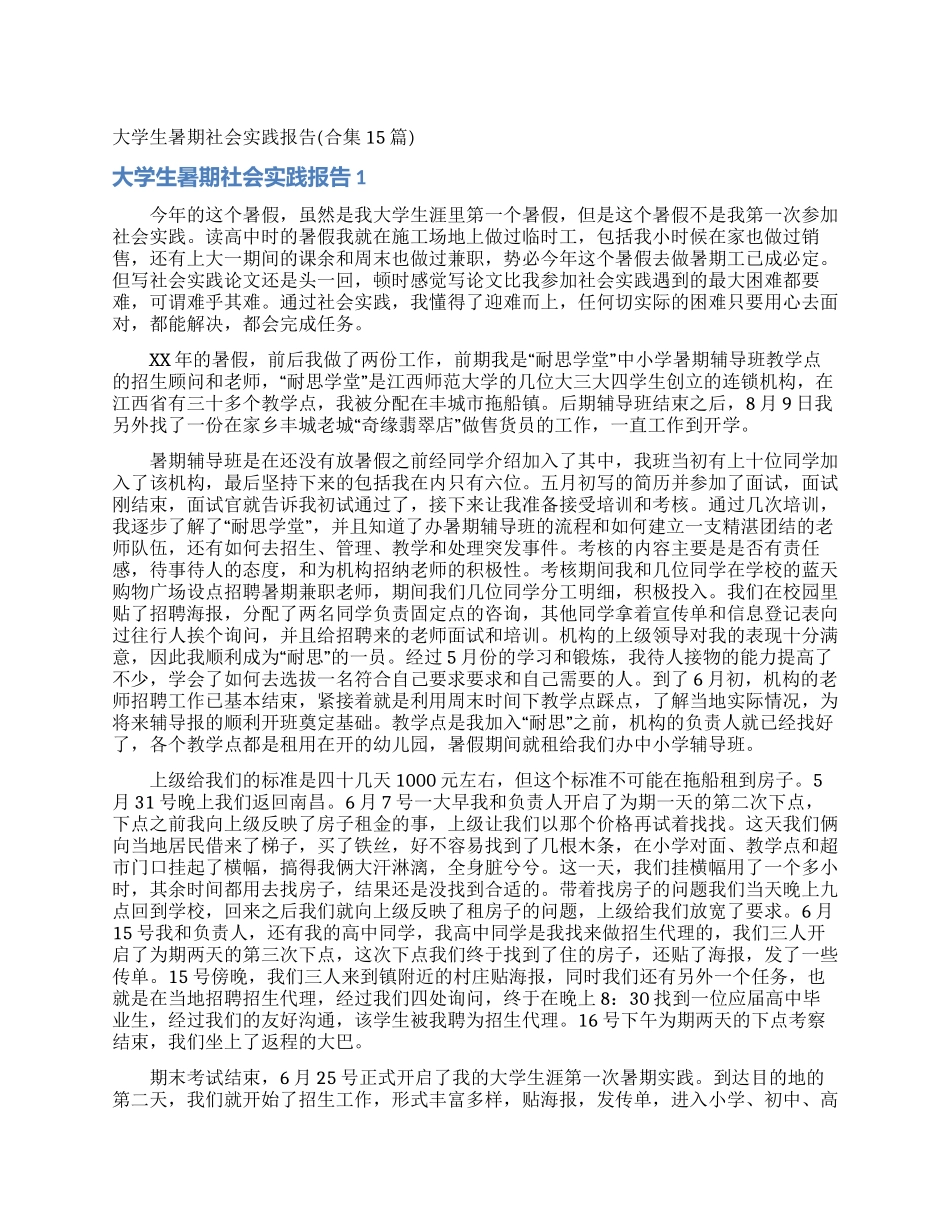 大学生暑期社会实践报告(合集15篇)_第1页