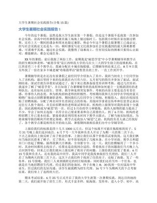 大学生暑期社会实践报告(合集15篇)