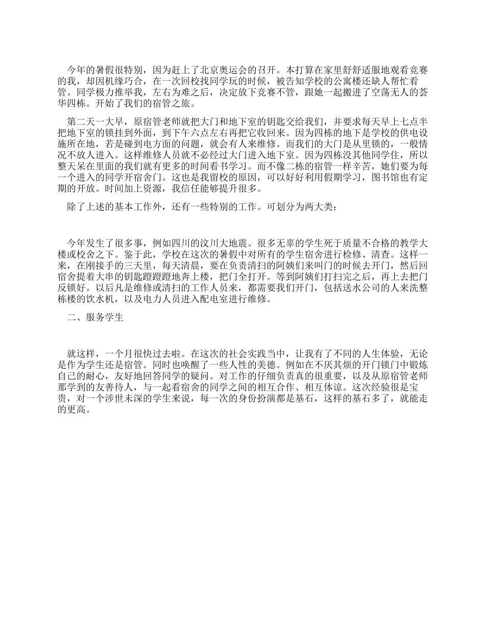 大学生暑期社会实践报告宿管初体验_第1页