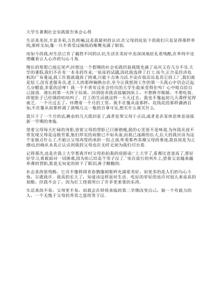 大学生暑期社会实践报告体会心得