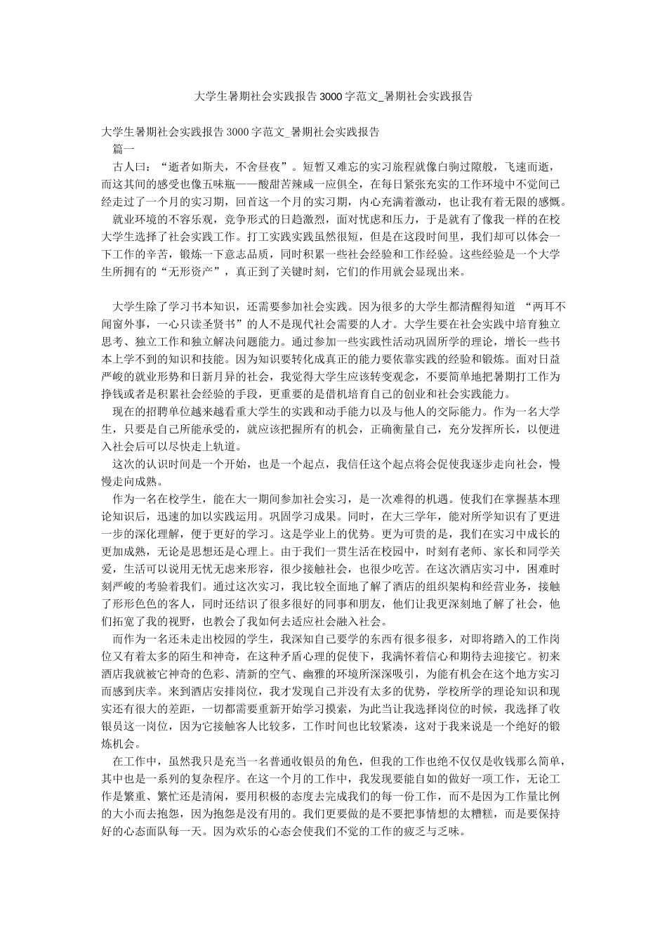 大学生暑期社会实践报告3000字范文-暑期社会实践报告_第1页