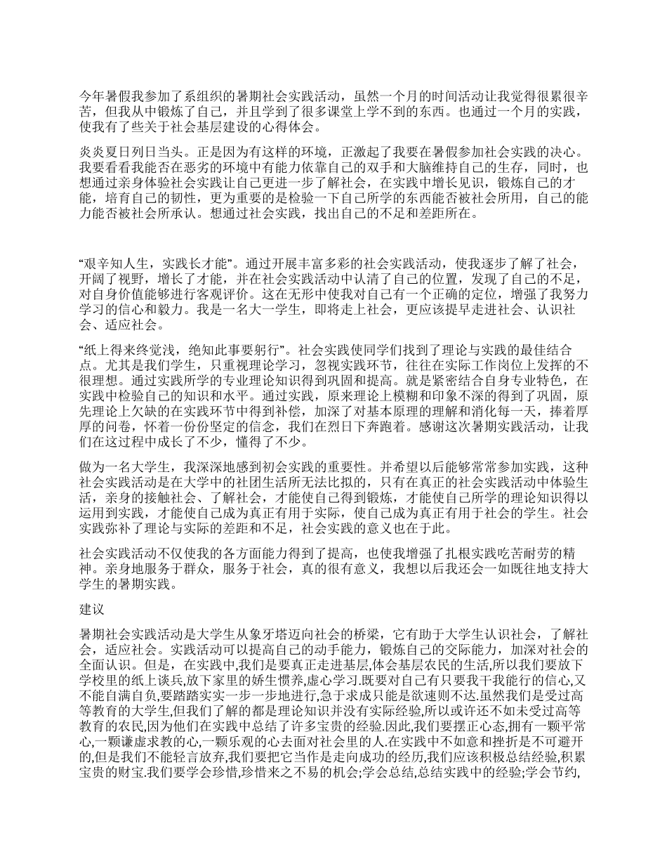 大学生暑期社会实践报告稿件_第1页
