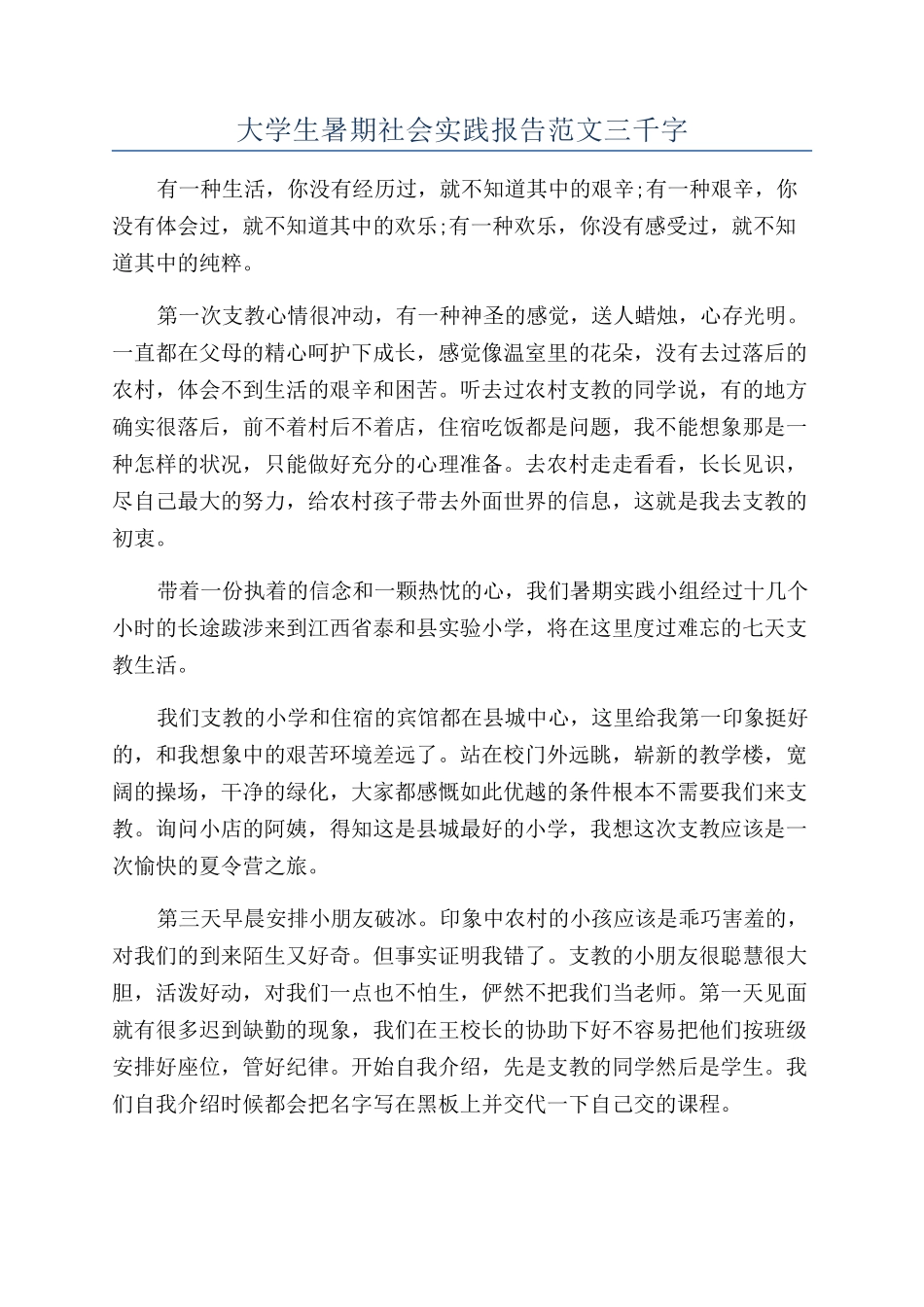 大学生暑期社会实践报告范文三千字_第1页