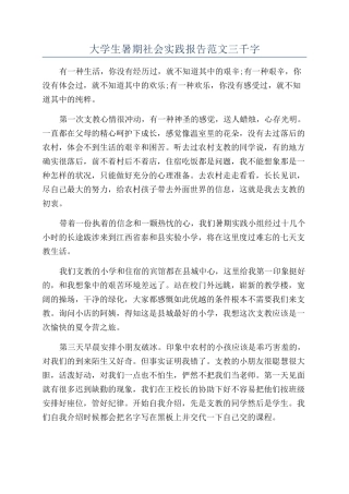 大学生暑期社会实践报告范文三千字