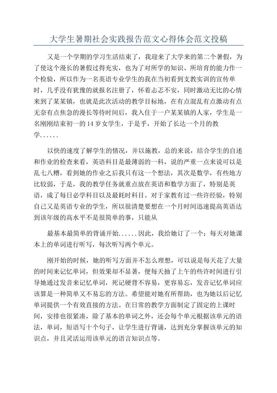 大学生暑期社会实践报告范文心得体会范文投稿_第1页