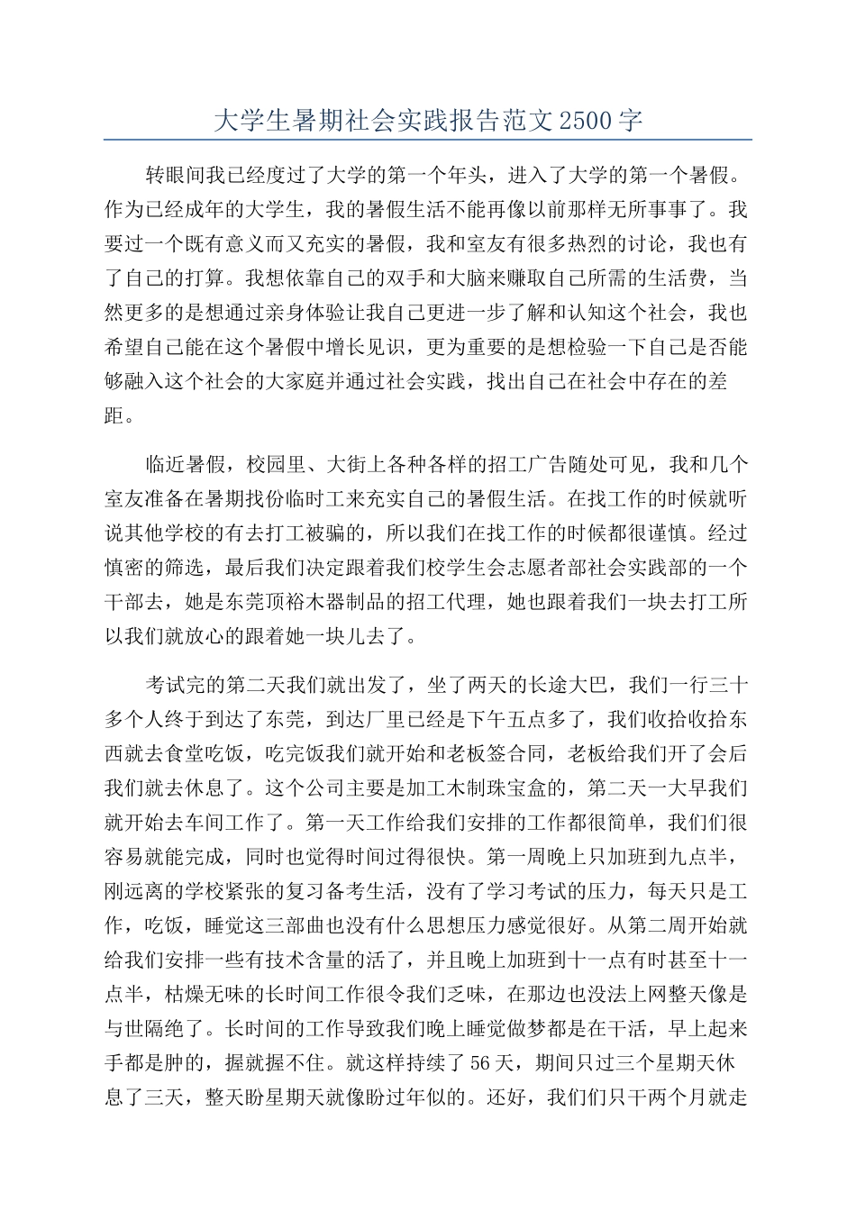 大学生暑期社会实践报告范文2500字_第1页