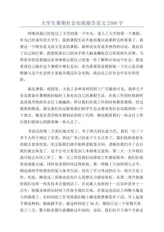 大学生暑期社会实践报告范文2500字