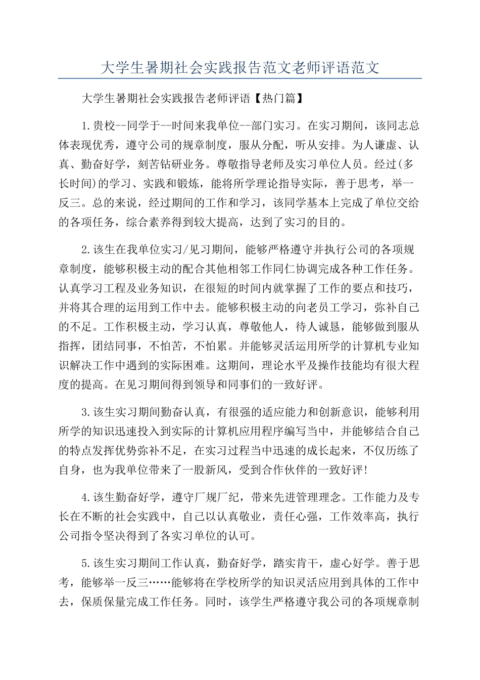 大学生暑期社会实践报告范文教师评语范文_第1页