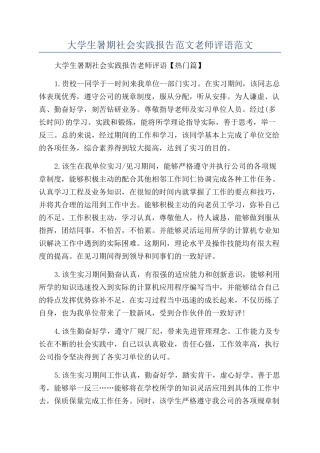 大学生暑期社会实践报告范文教师评语范文