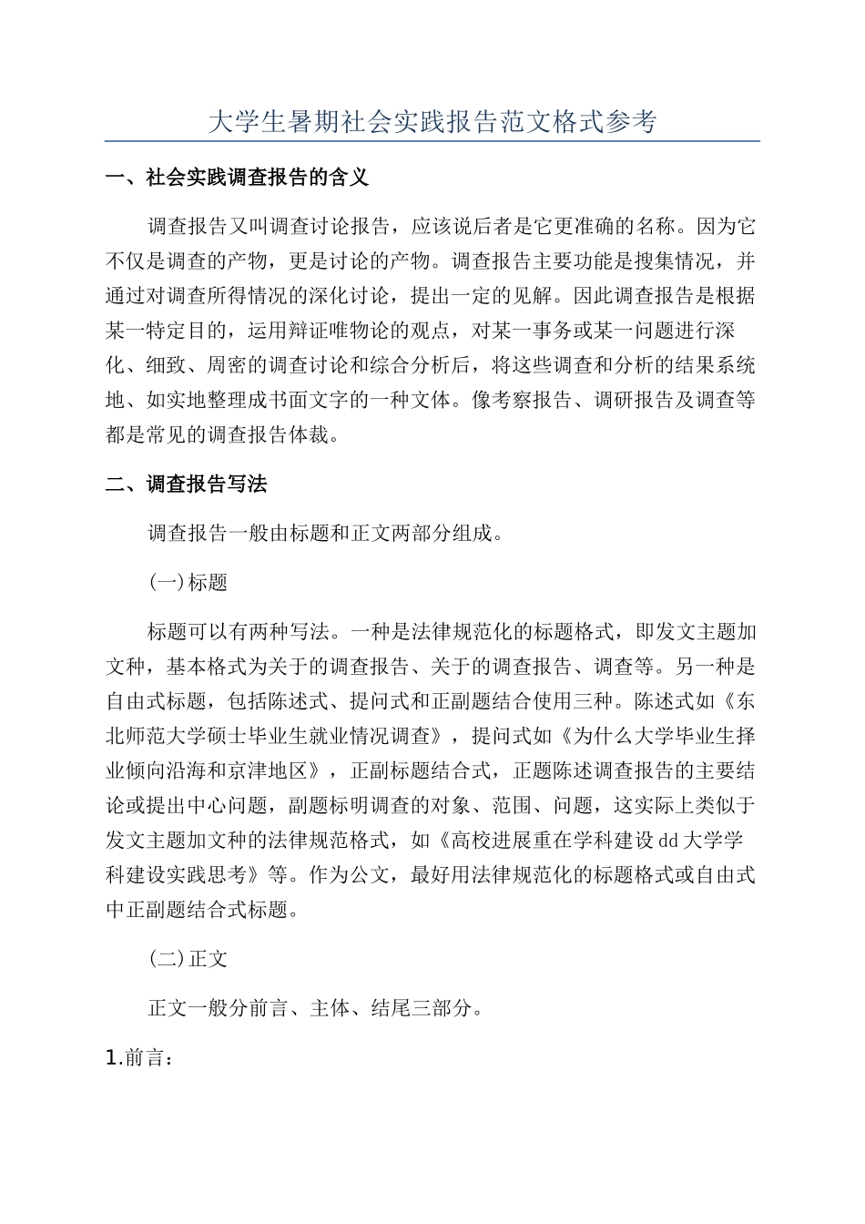 大学生暑期社会实践报告范文格式参考_第1页