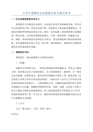 大学生暑期社会实践报告范文格式参考