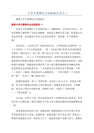 大学生暑期社会实践报告范文x
