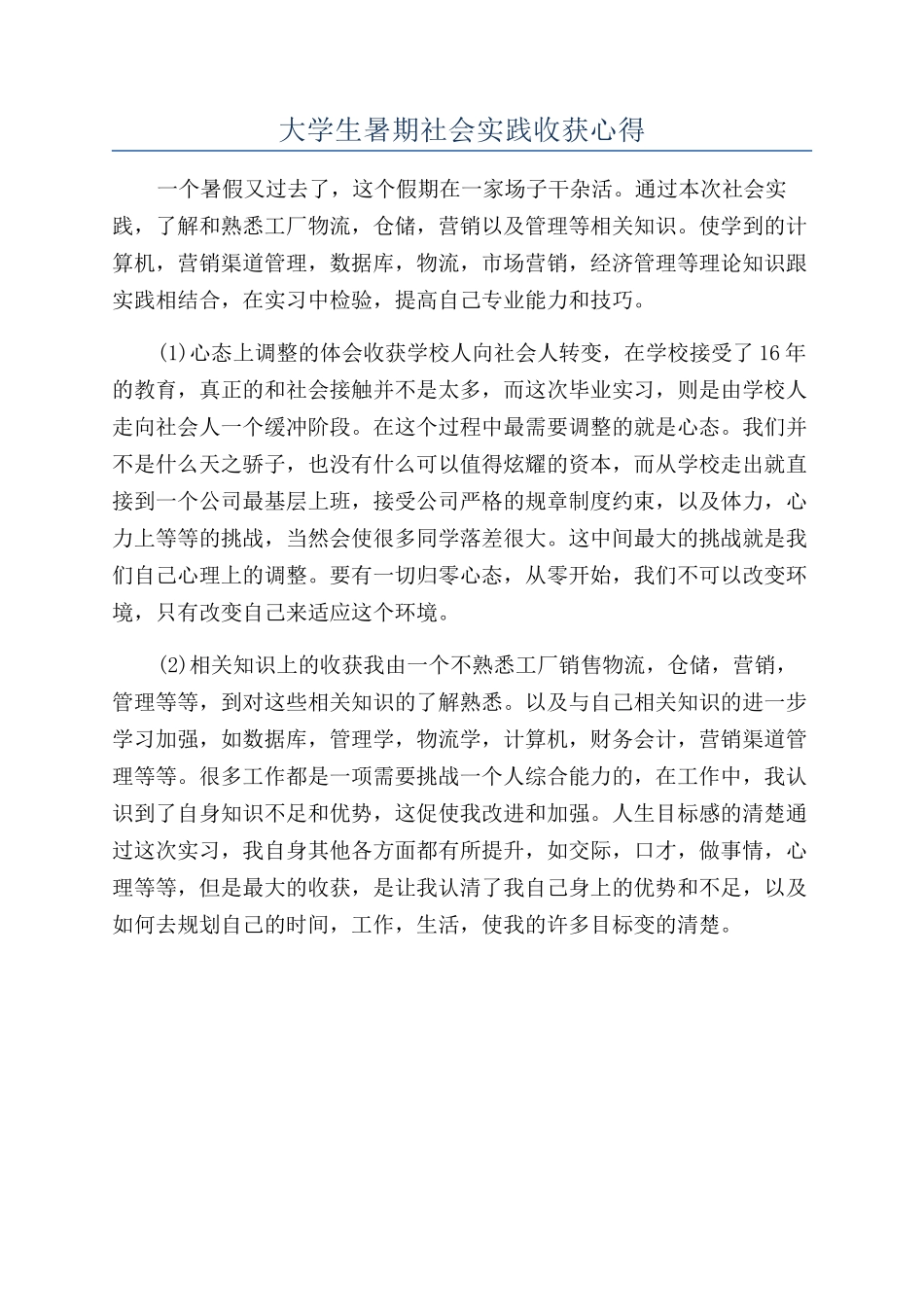 大学生暑期社会实践收获心得_第1页