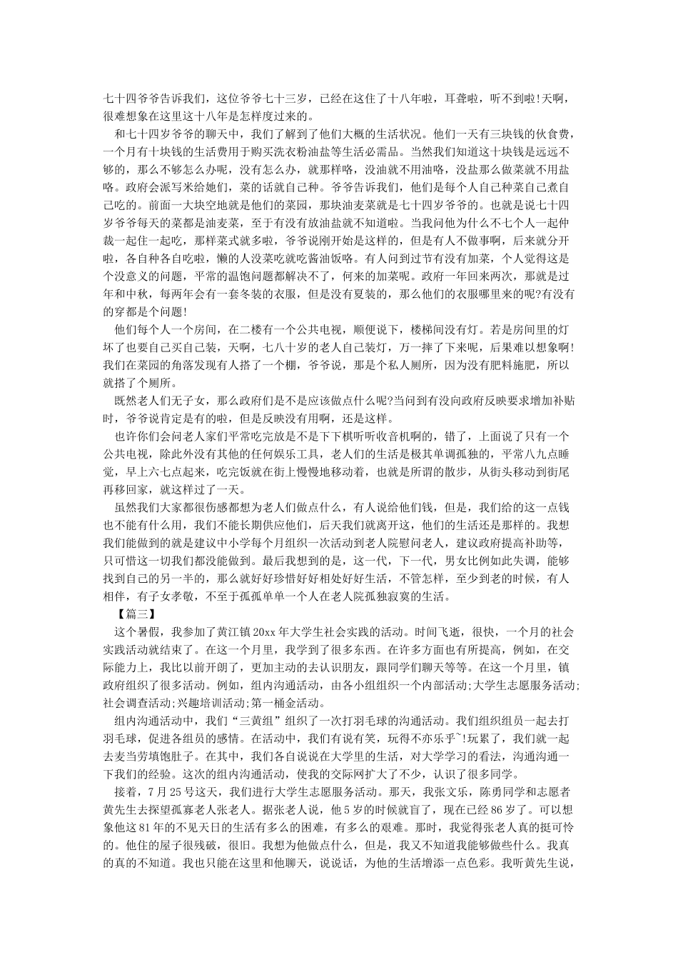 大学生暑期社会实践报告论文3000字_第3页