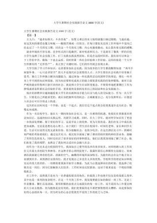 大学生暑期社会实践报告论文3000字